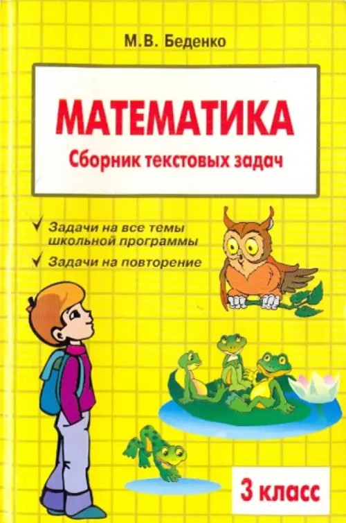 Сборник текстовых задач по математике: 3 класс