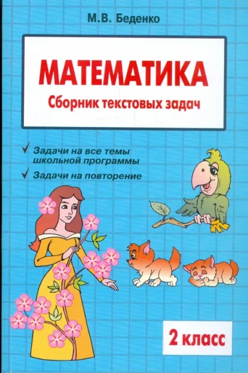 Текстовые задачи по математике: 2 класс