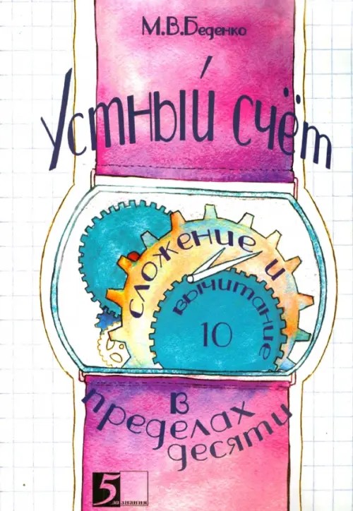 Устный счет в пределах десяти