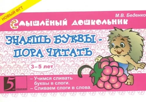 Знаешь буквы — пора читать