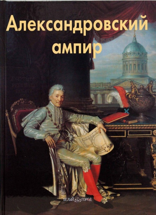 Александровский ампир