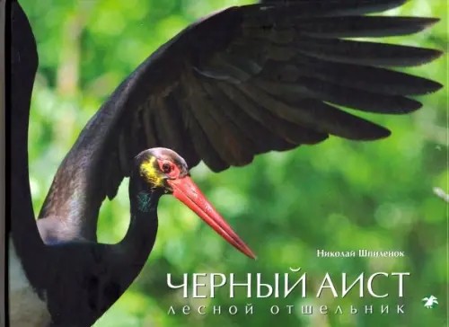 Белый аист: Посланец неба. Черный аист. Лесной отшельник. Книга-перевертыш