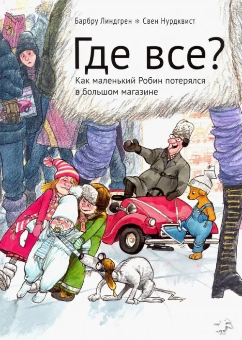 Где все?