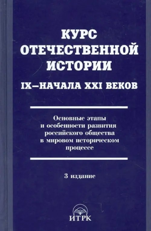 Курс отечественной истории IX–начала XXI веков: Основные этапы и особенности развития российского общества в мировом историческом процессе. Учебник для ВУЗов