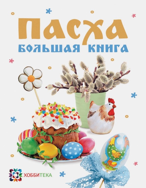 Пасха: Большая книга