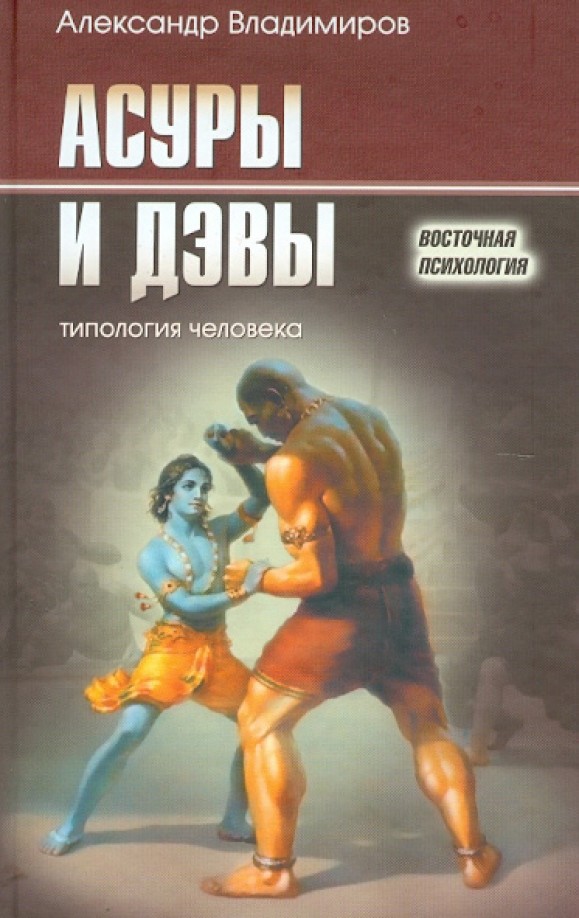 Асуры и Дэвы: типология человека