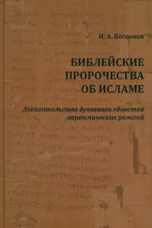 Библейские пророчества об исламе: Доказательство духовного единства авраамических религий