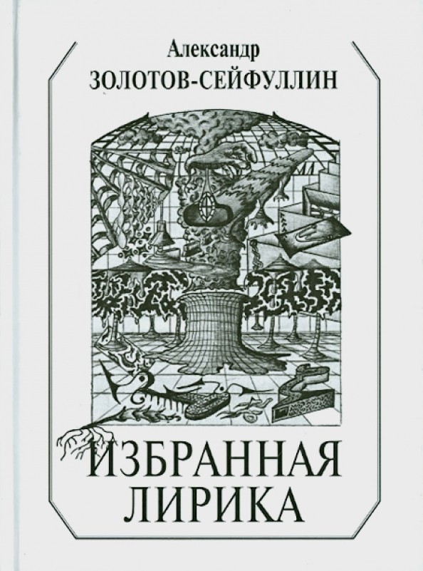 Избранная лирика