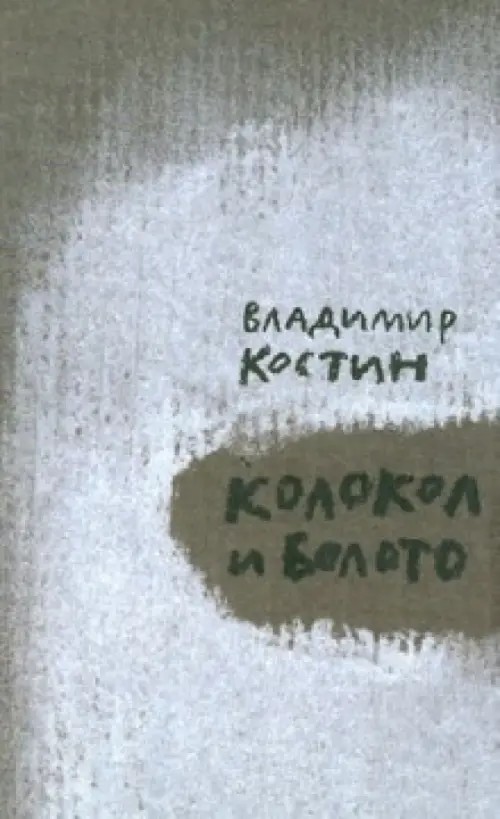 Колокол и болото