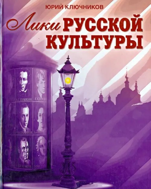 Лики русской культуры