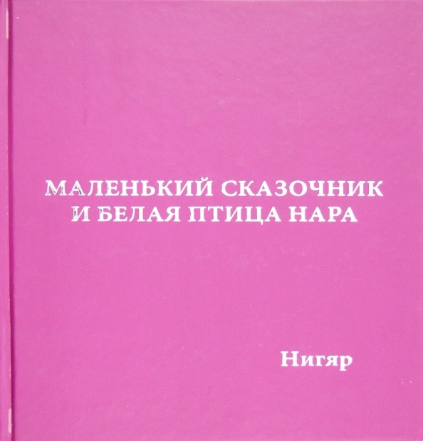Маленький сказочник и белая птица Нара