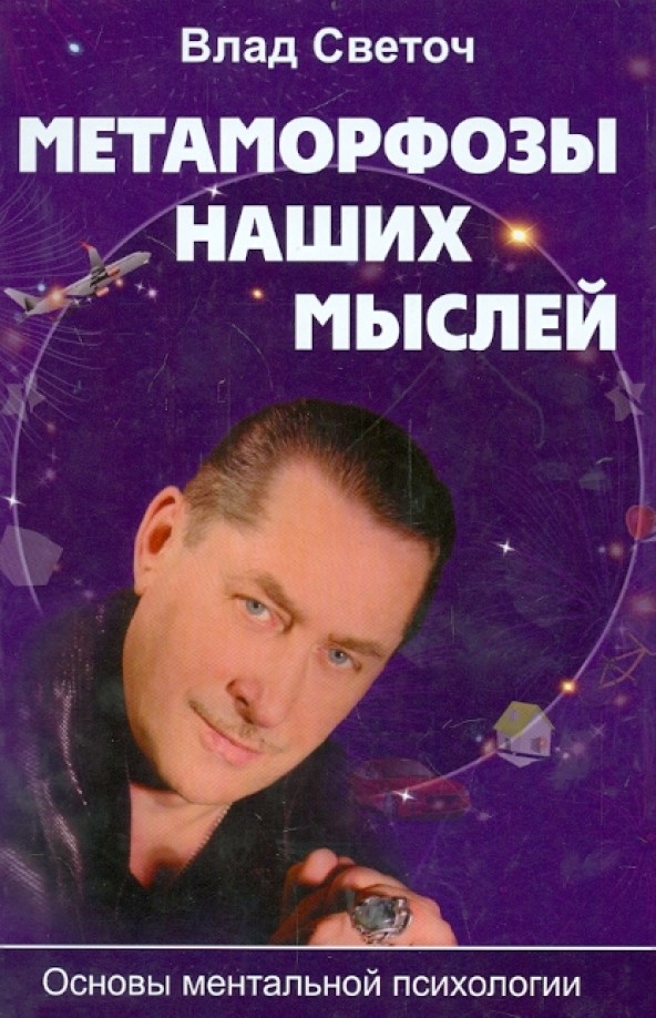 Метаморфозы наших мыслей: Основы ментальной психологии