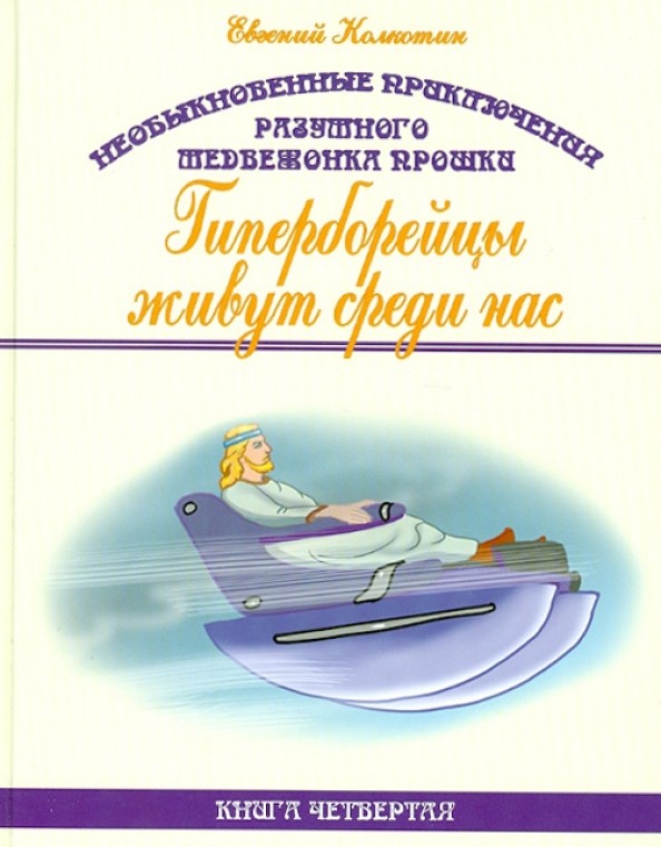 Необыкновенные приключения разумного медвежонка Прошки: Книга 4: Гиперборейцы живут среди нас