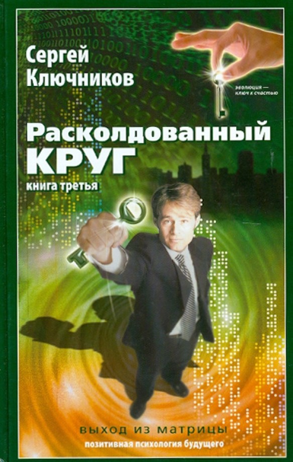 Расколдованный круг: Книга 3: Выход из матрицы. Психологический роман-инициация