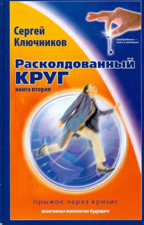 Расколдованный круг: Книга 2: Прыжок через кризис. Психологический роман-инициация