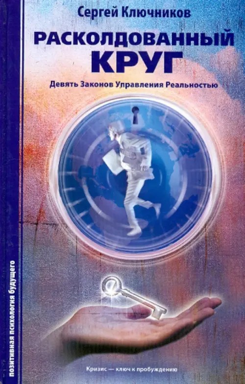 Расколдованный круг: девять законов управления реальностью: Психологический роман-инициация