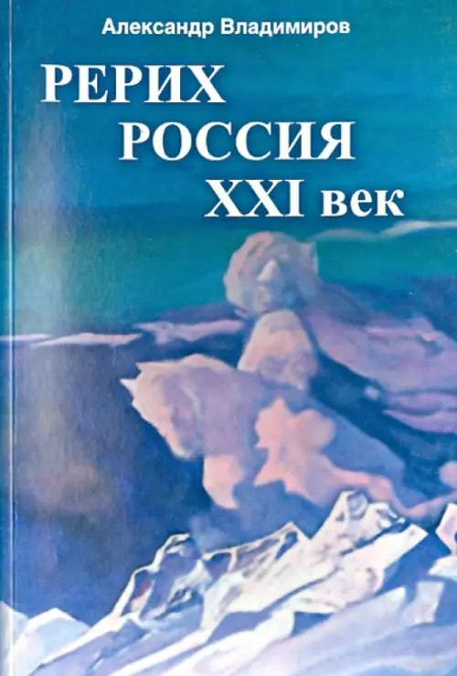 Рерих — Россия — XXI век