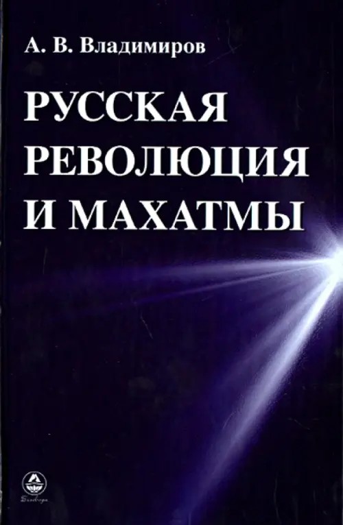 Русская революция и Махатмы