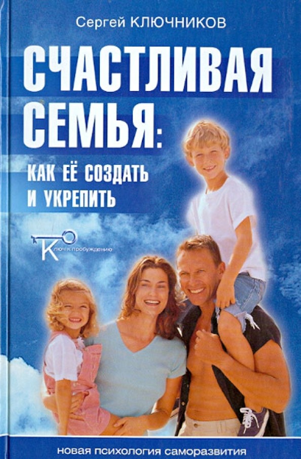 Счастливая семья: Как ее создать и укрепить