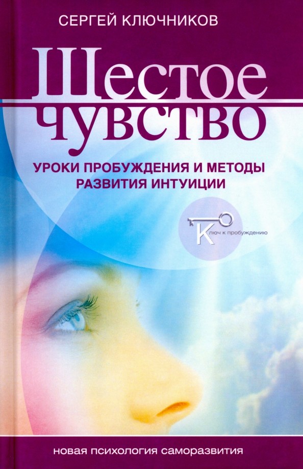 Шестое чувство: Уроки пробуждения и методы развития интуиции