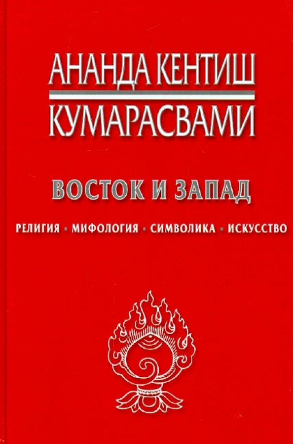 Восток и Запад: Религия, мифология, символика, искусство