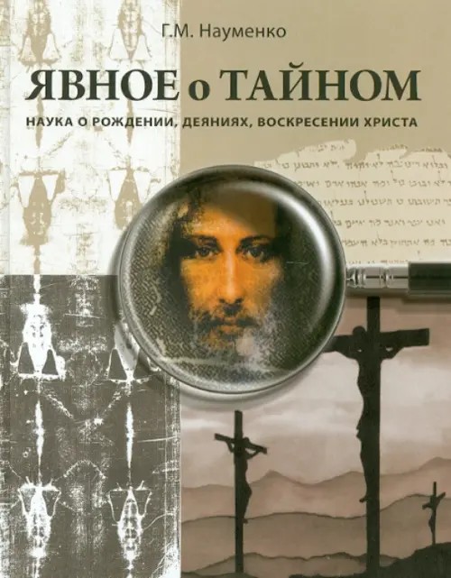 Явное о тайном: Наука о рождении, деяниях, воскресении Христа