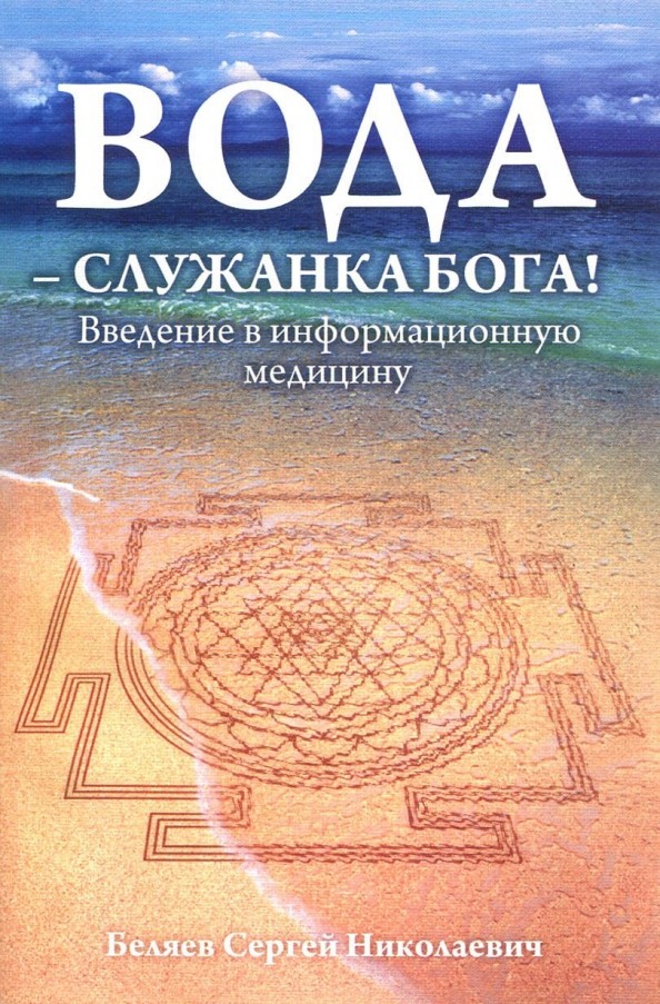 Вода — служанка Бога! Введение в информационную медицину