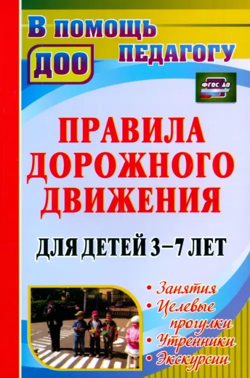 Правила дорожного движения для детей 3-7 лет: Занятия, целевые прогулки, утренники, экскурсии