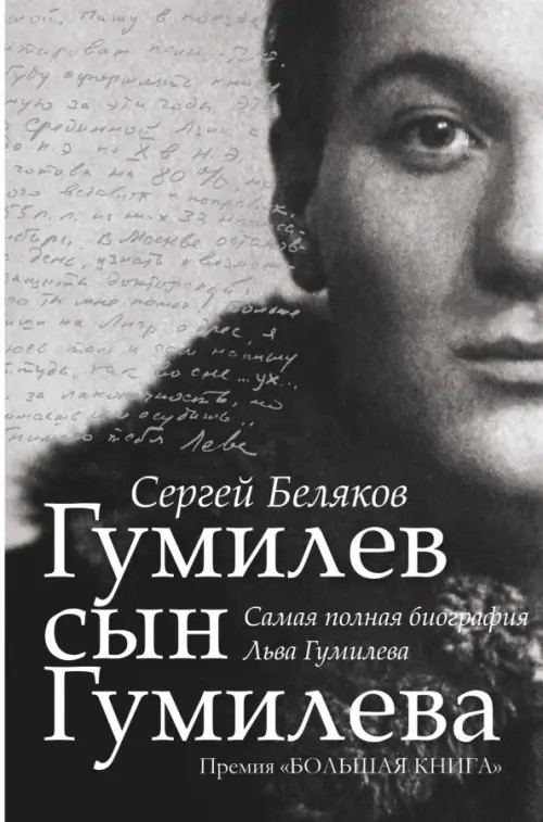 Гумилев сын Гумилева
