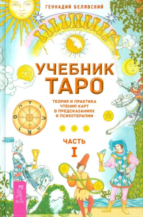 Учебник Таро: Теория и практика чтения карт в предсказаниях и психотерапии. Часть 1