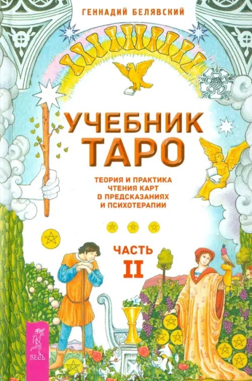Учебник Таро: Теория и практика чтения карт в предсказаниях и психотерапии. Часть 2