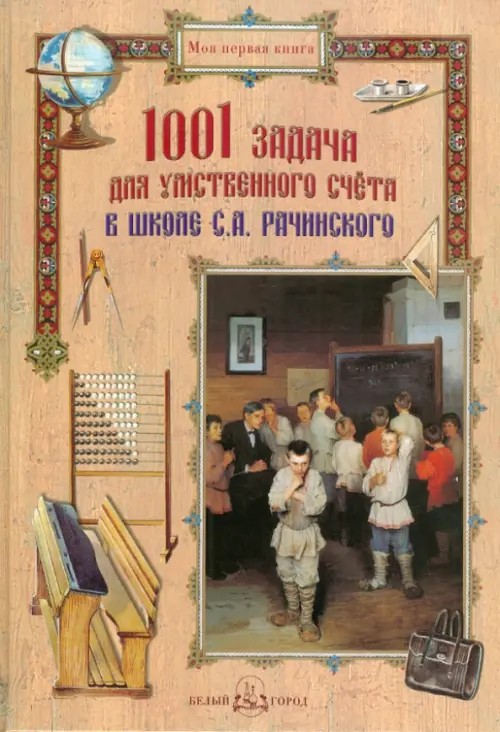 1001 задача для умственного счета в школе С: А. Рачинского
