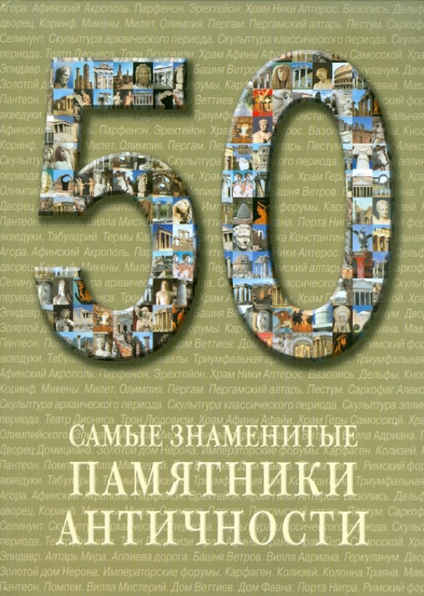 50: Самые знаменитые памятники античности