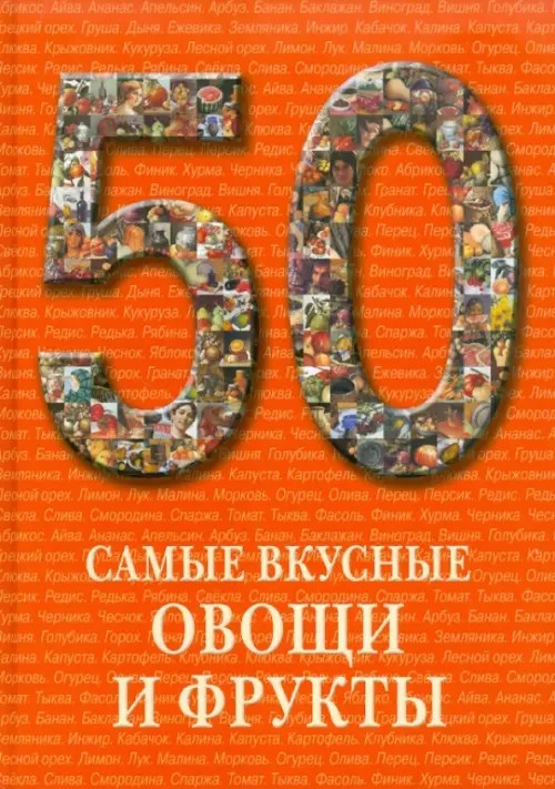 50: Самые вкусные овощи и фрукты