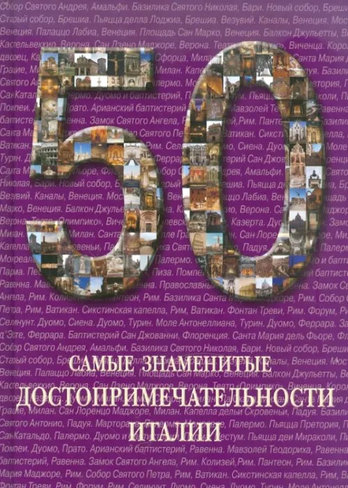 50: Самые знаменитые достопримечательности Италии