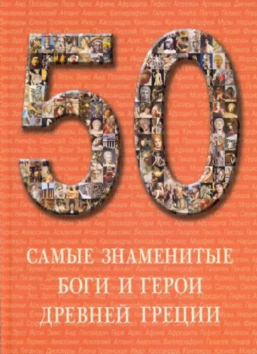 50: Самые знаменитые боги и герои Древней Греции