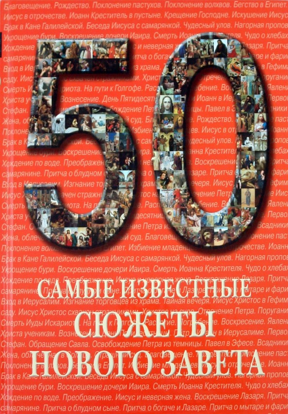 50: Самые известные сюжеты Нового Завета