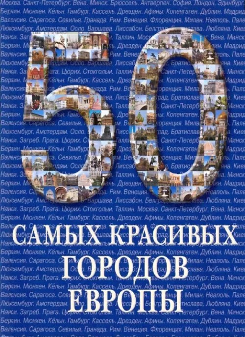 50 самых красивых городов Европы