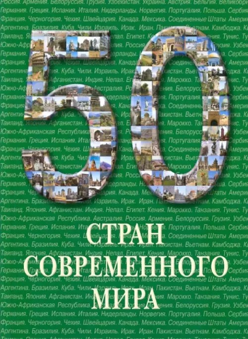 50 стран современного мира