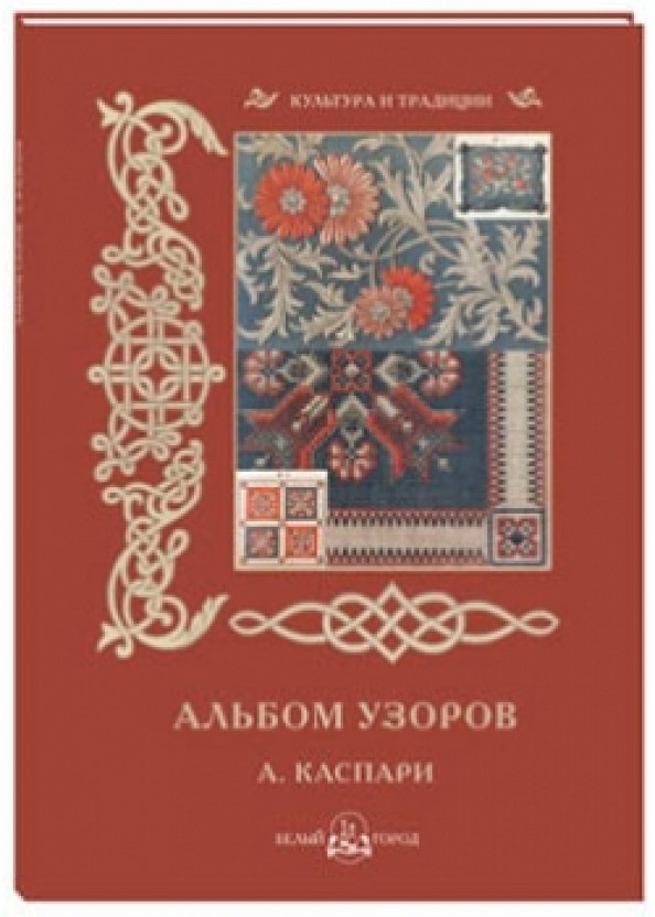 Альбом узоров: А. Каспари