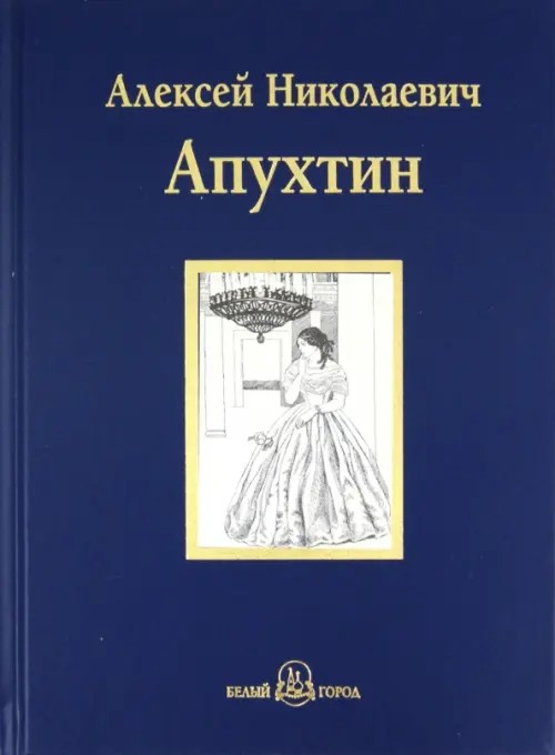Алексей Николаевич Апухтин: Избранное