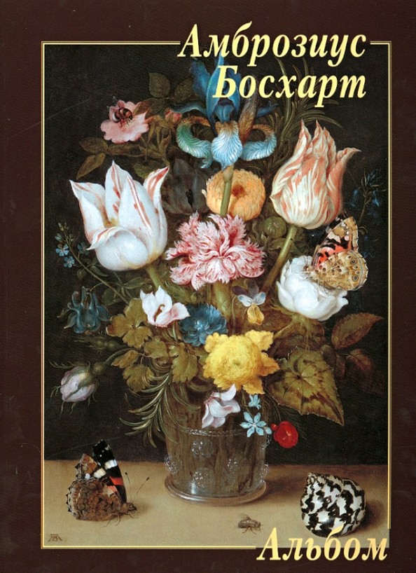 Амброзиус Босхарт
