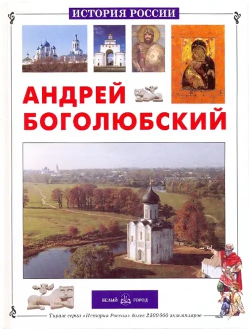 Андрей Боголюбский