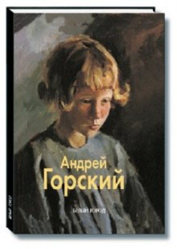 Андрей Горский