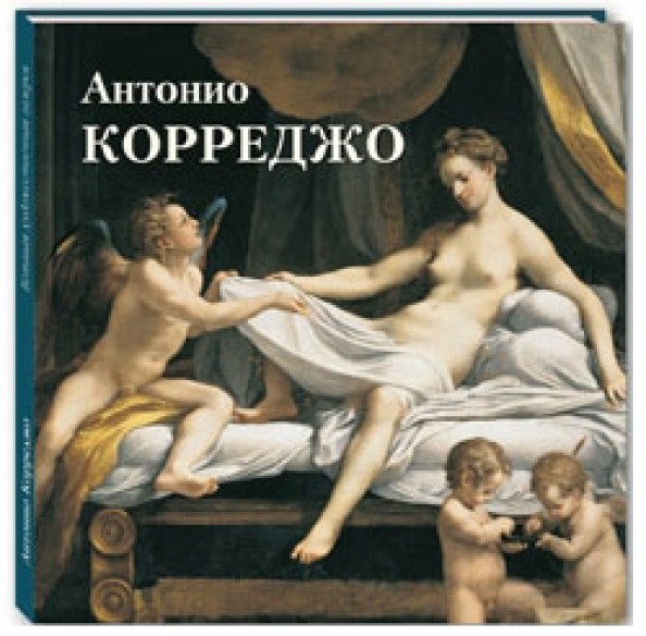 Антонио Корреджо