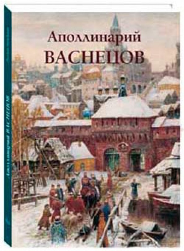 Аполлинарий Васнецов