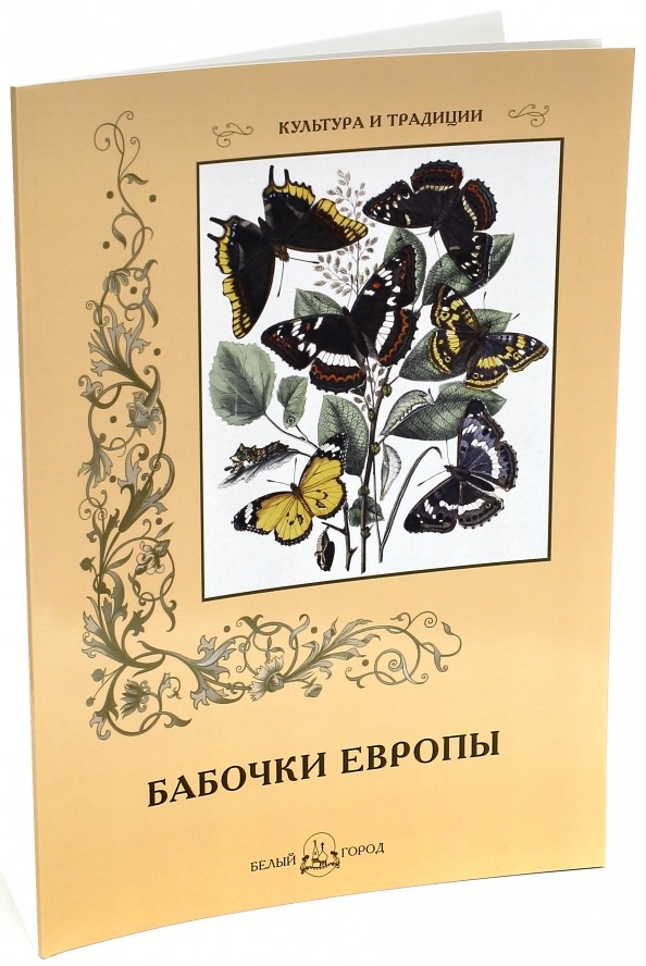 Бабочки Европы