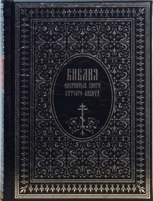 Библия: Избранные книги Ветхого завета
