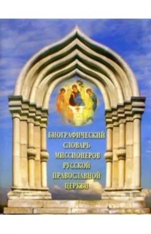 Биографический словарь миссионеров русской православной церкви