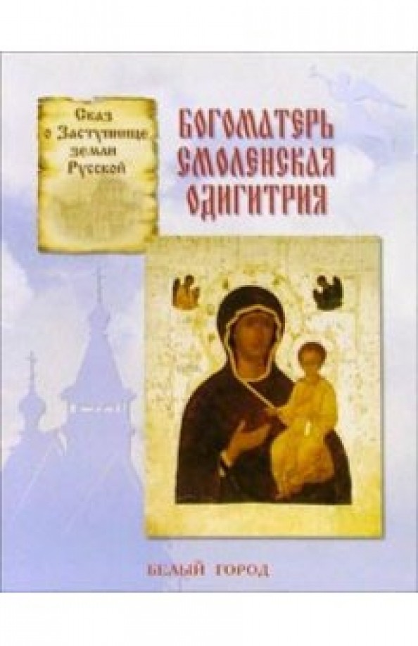 Богоматерь Смоленская Одигитрия